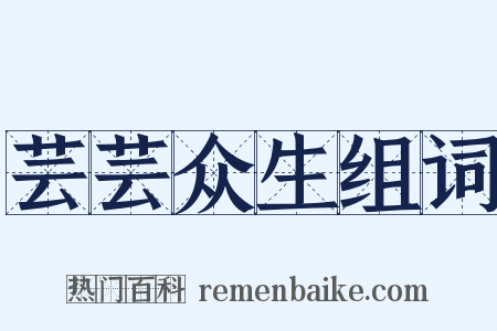 芸芸众生组词是什么意思的图片